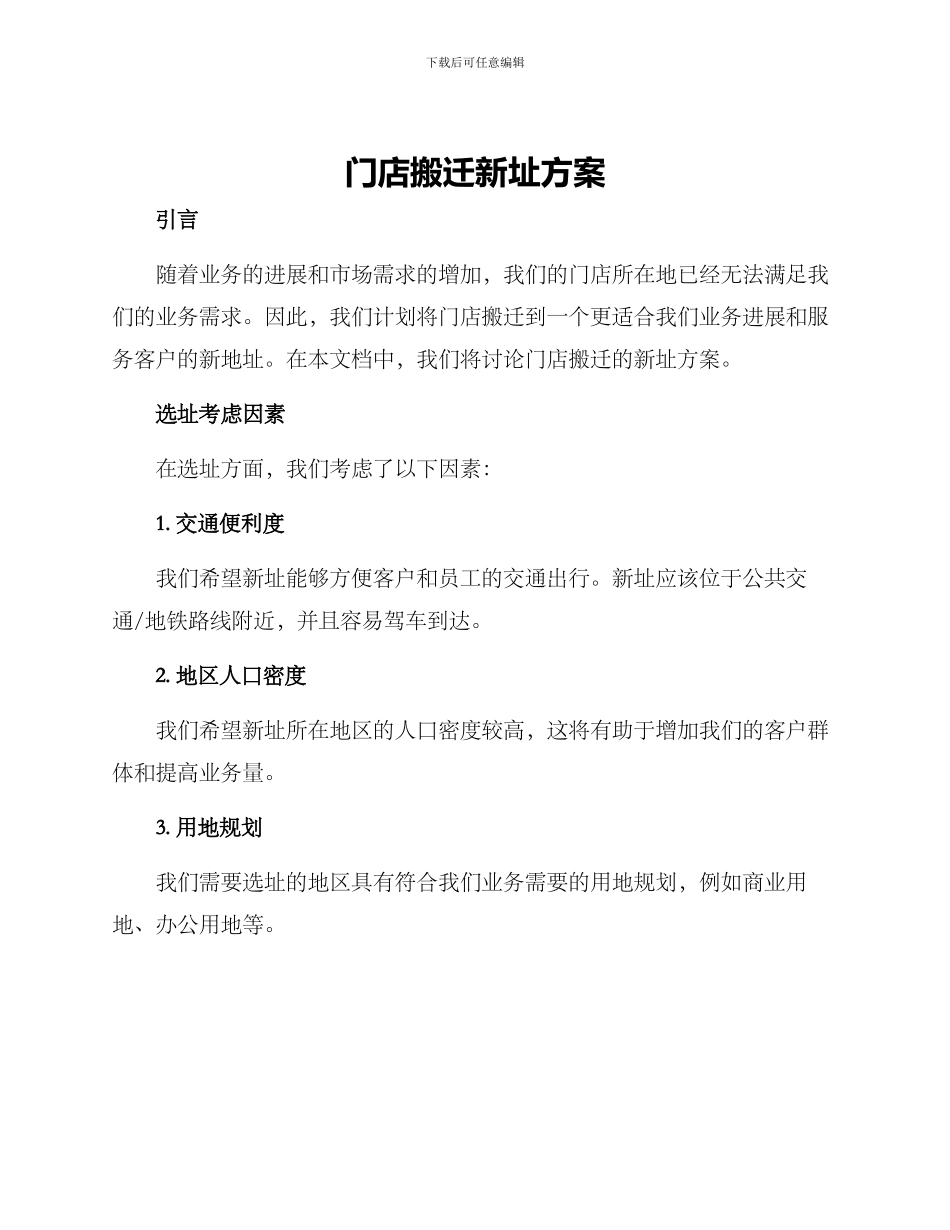 门店搬迁新址方案_第1页