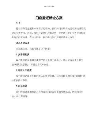 门店搬迁新址方案