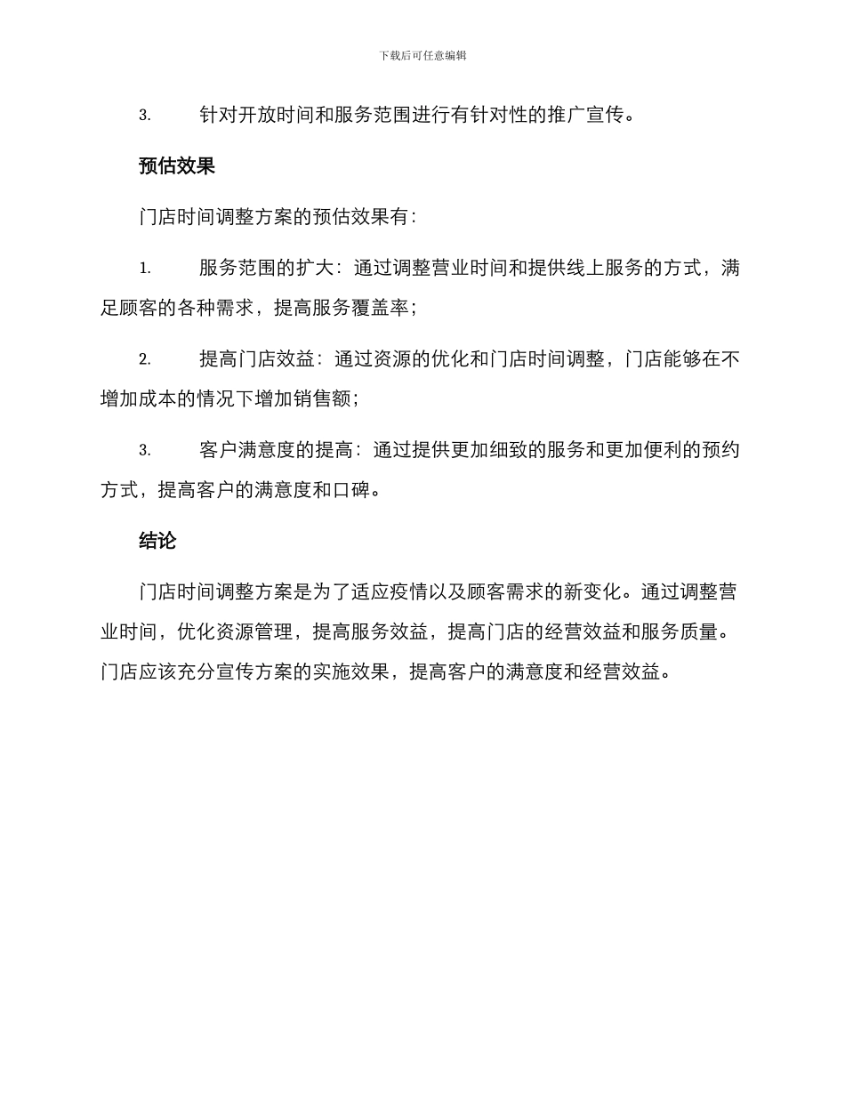门店时间调整方案_第2页
