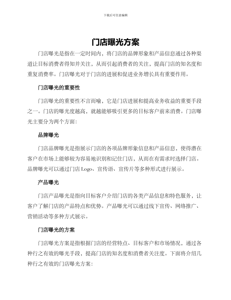 门店曝光方案_第1页