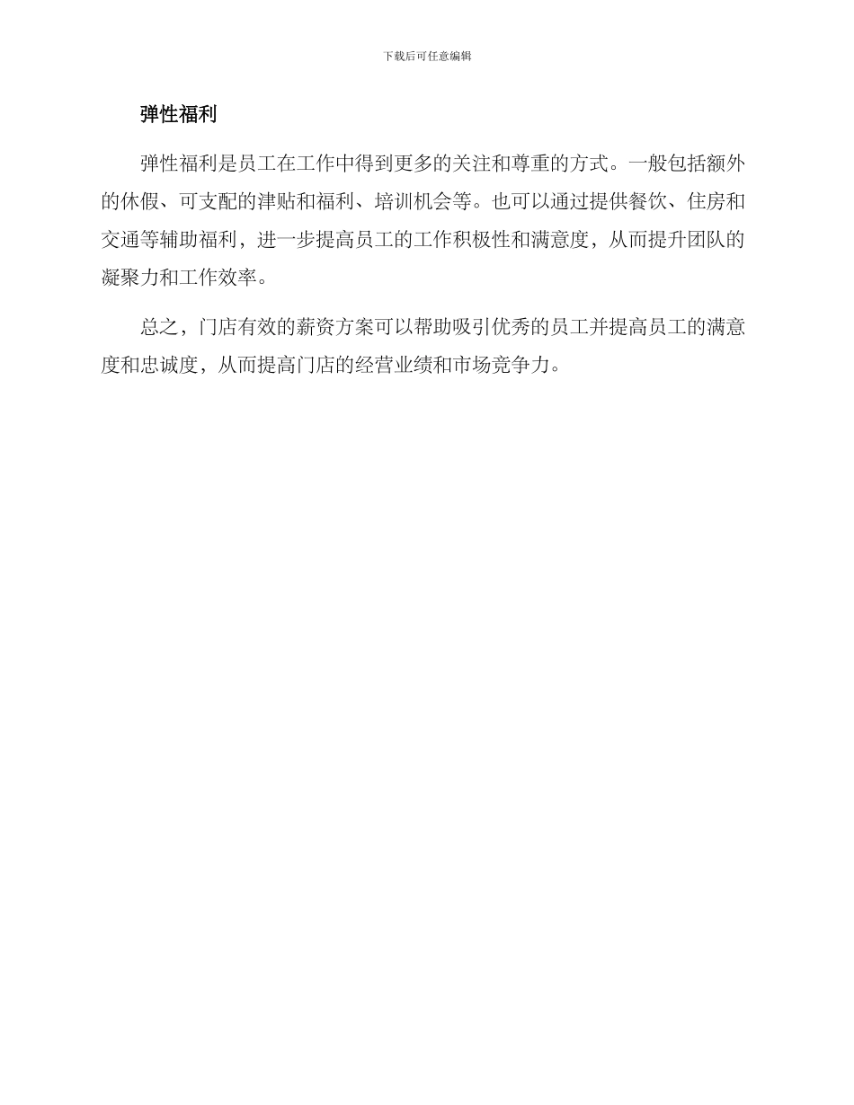 门店有效薪资方案_第2页