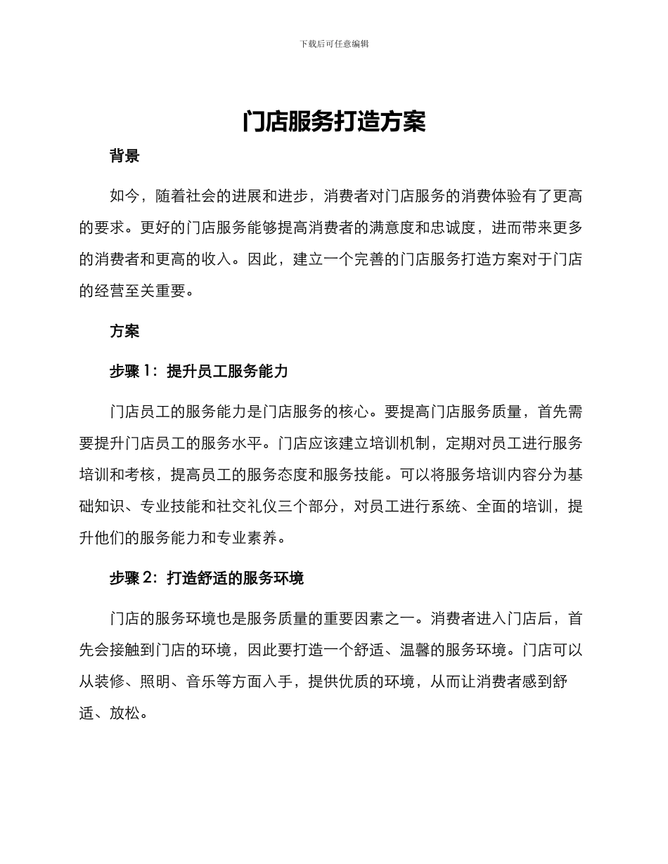 门店服务打造方案_第1页