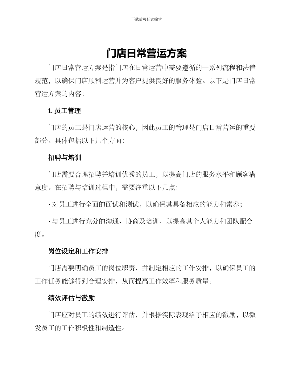 门店日常营运方案_第1页