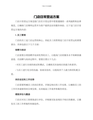 门店日常营运方案