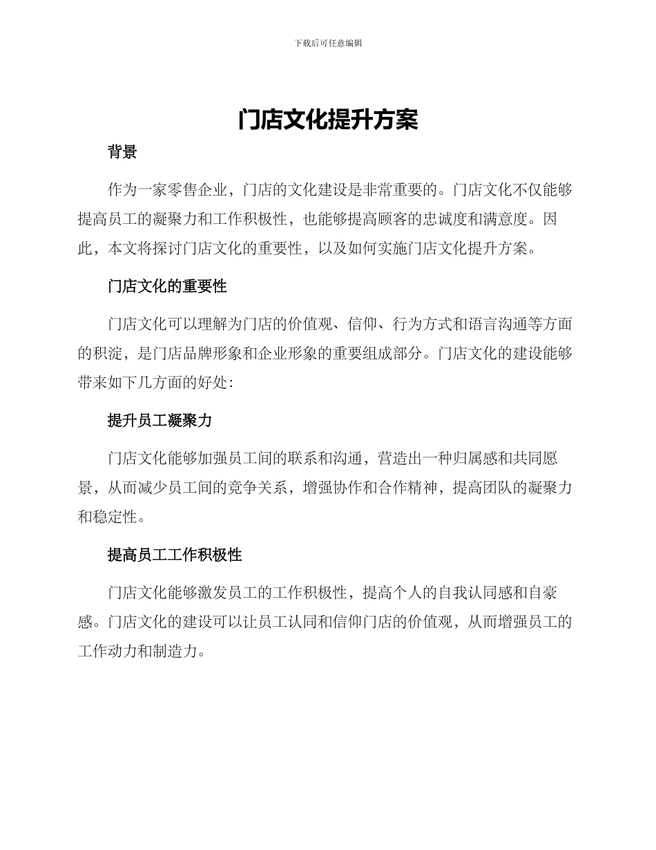 门店文化提升方案_第1页