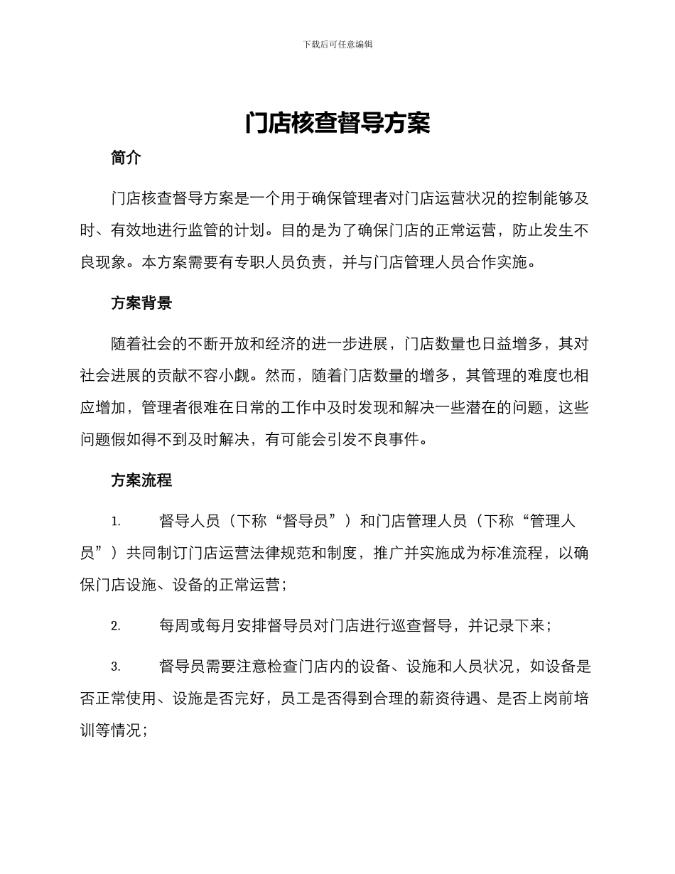 门店核查督导方案_第1页