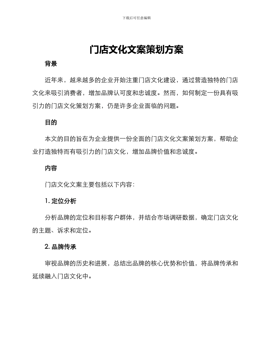 门店文化文案策划方案_第1页