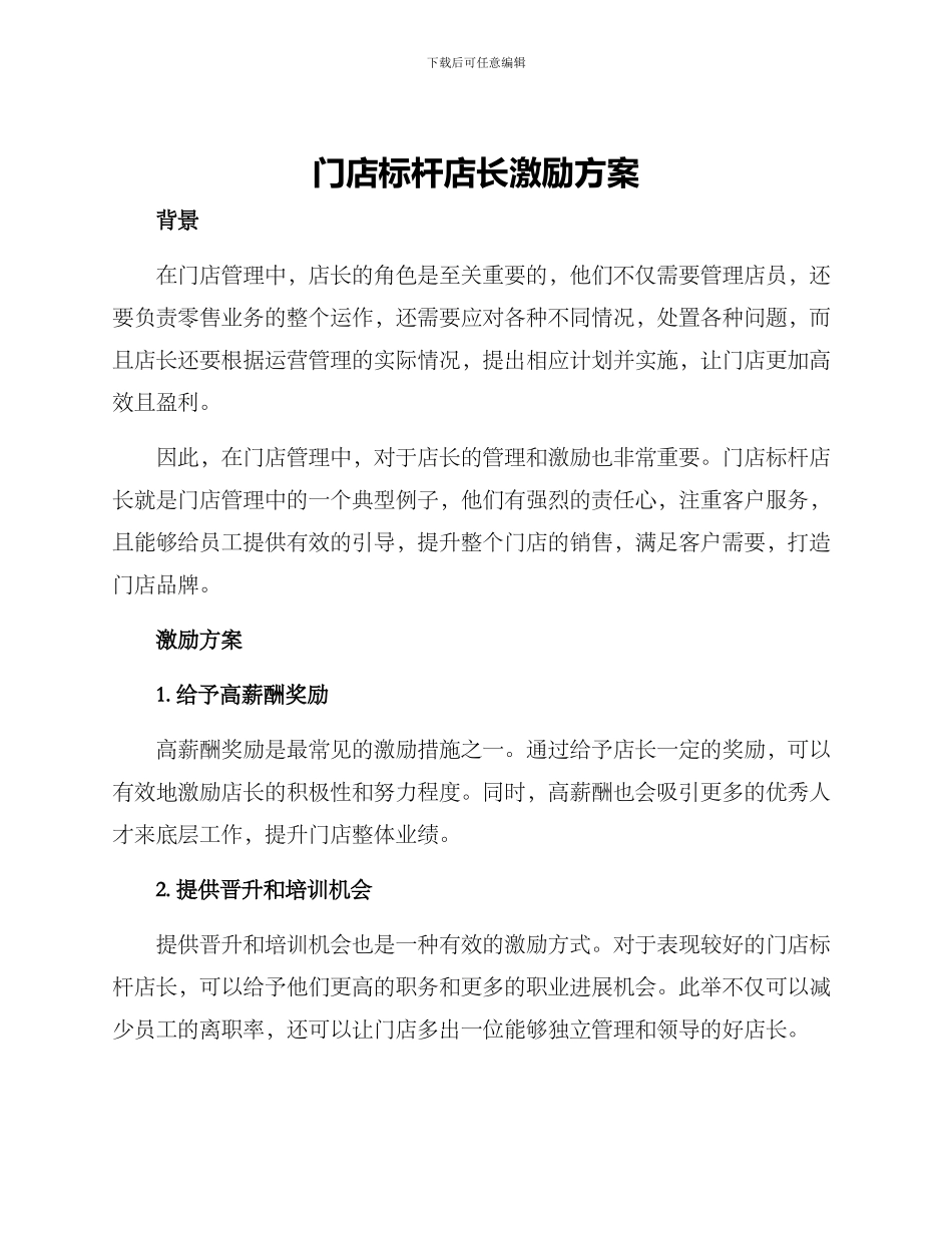 门店标杆店长激励方案_第1页