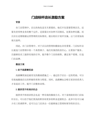 门店标杆店长激励方案