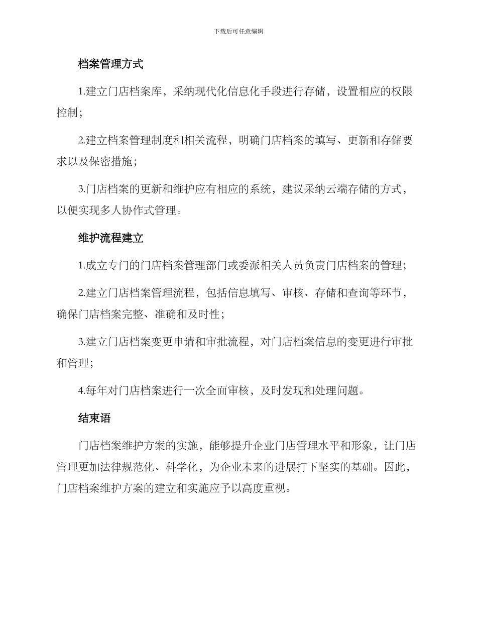 门店档案维护方案_第2页