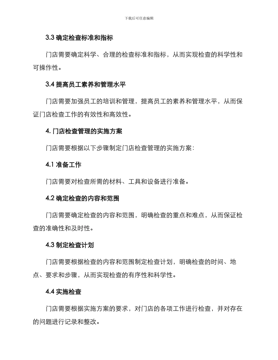 门店检查管理方案_第2页