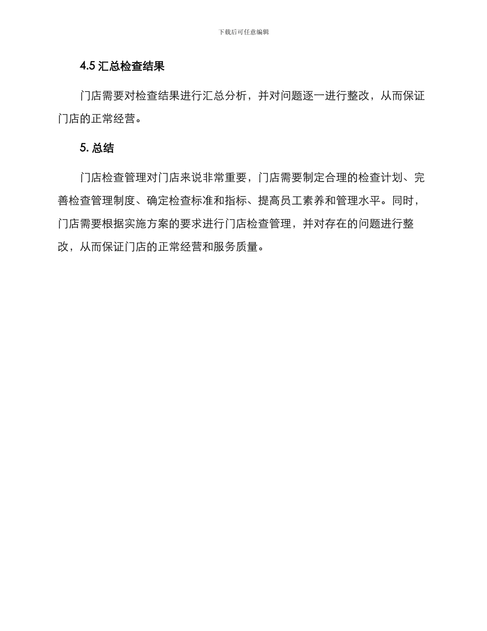 门店检查管理方案_第3页