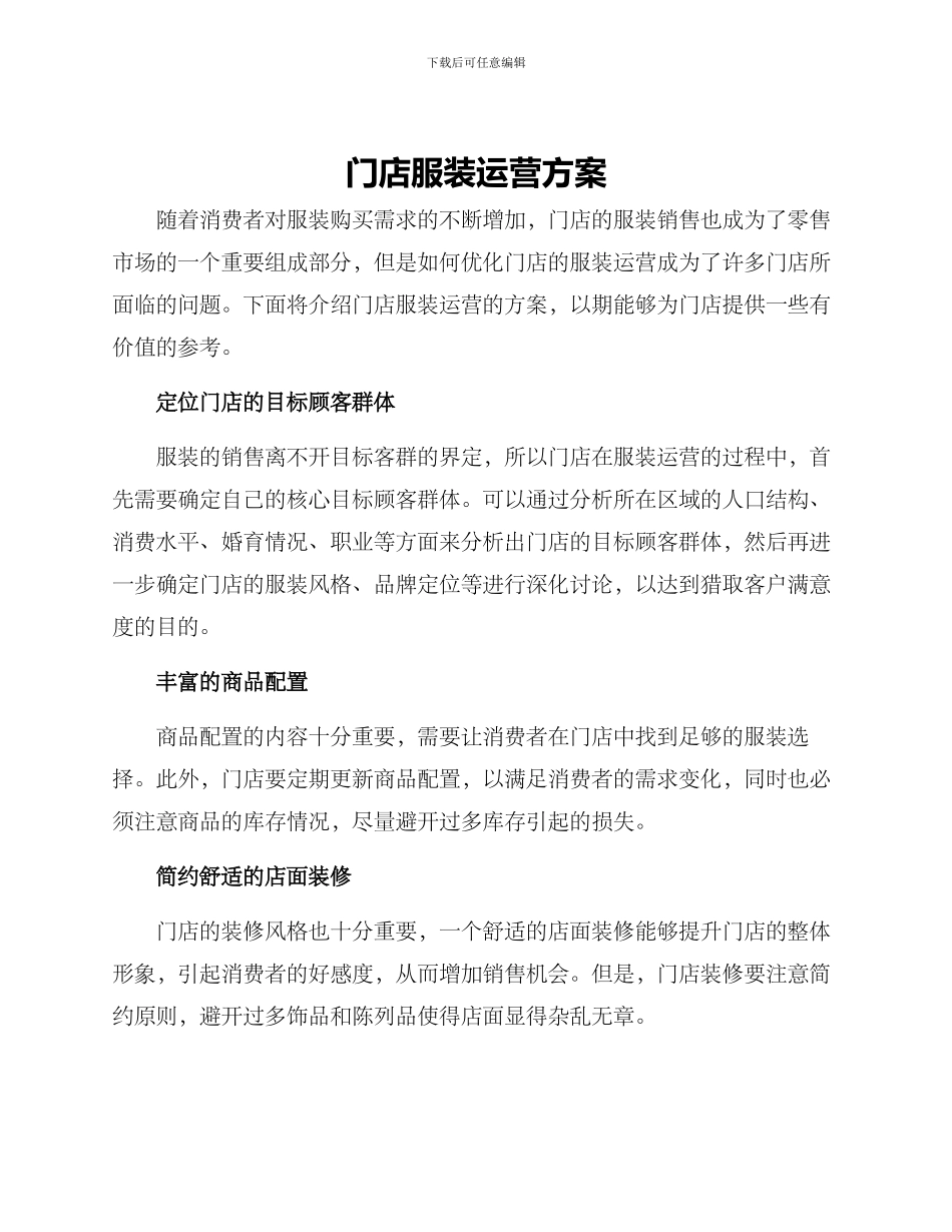 门店服装运营方案_第1页