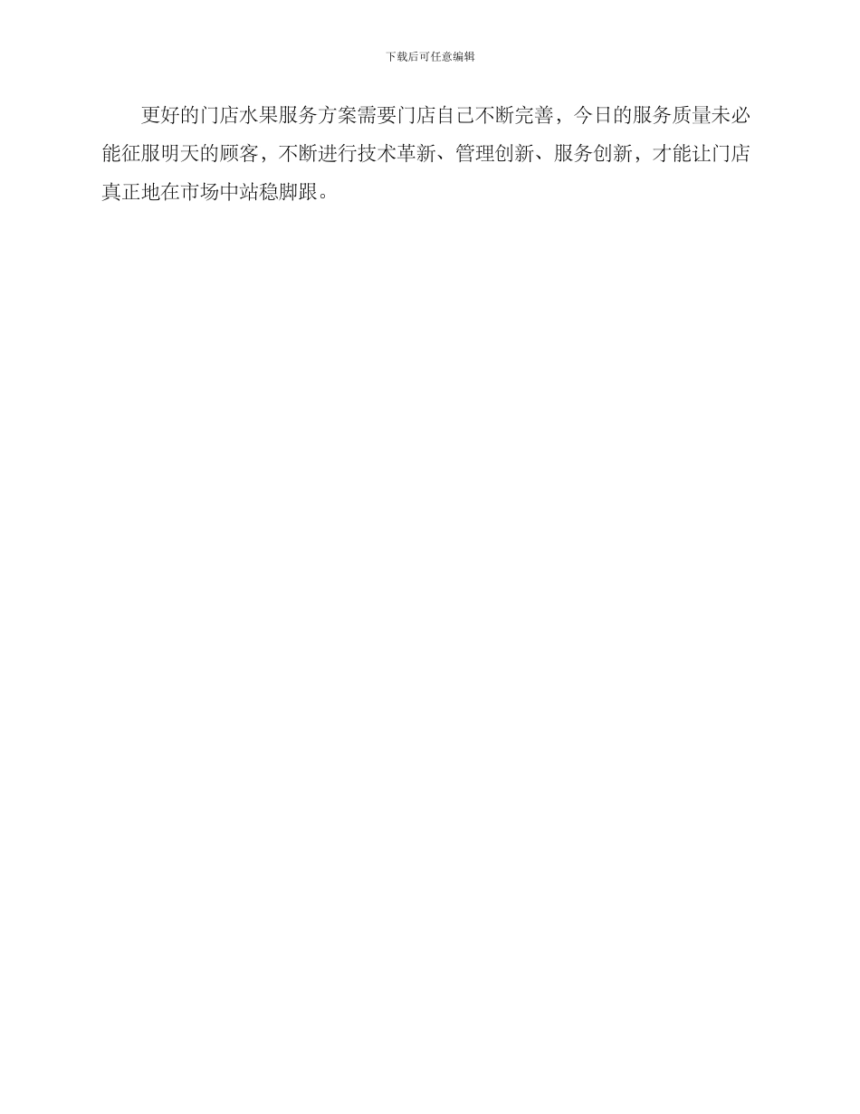 门店水果服务方案_第3页