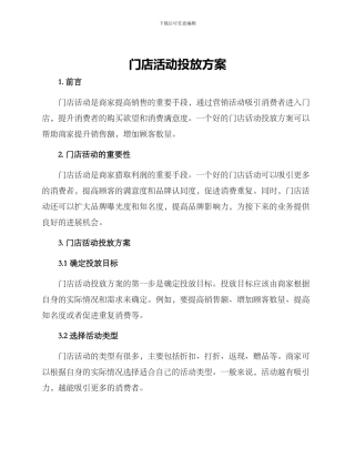门店活动投放方案