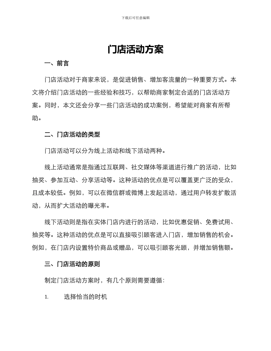 门店活动方案_第1页