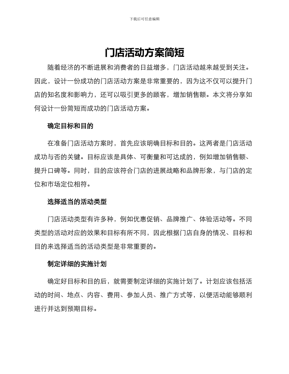 门店活动方案简短_第1页
