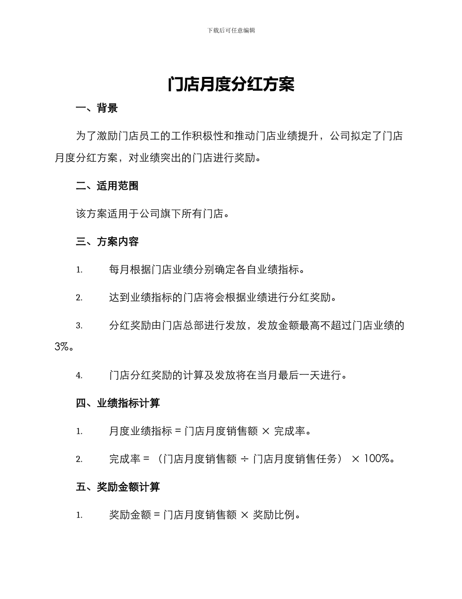 门店月度分红方案_第1页