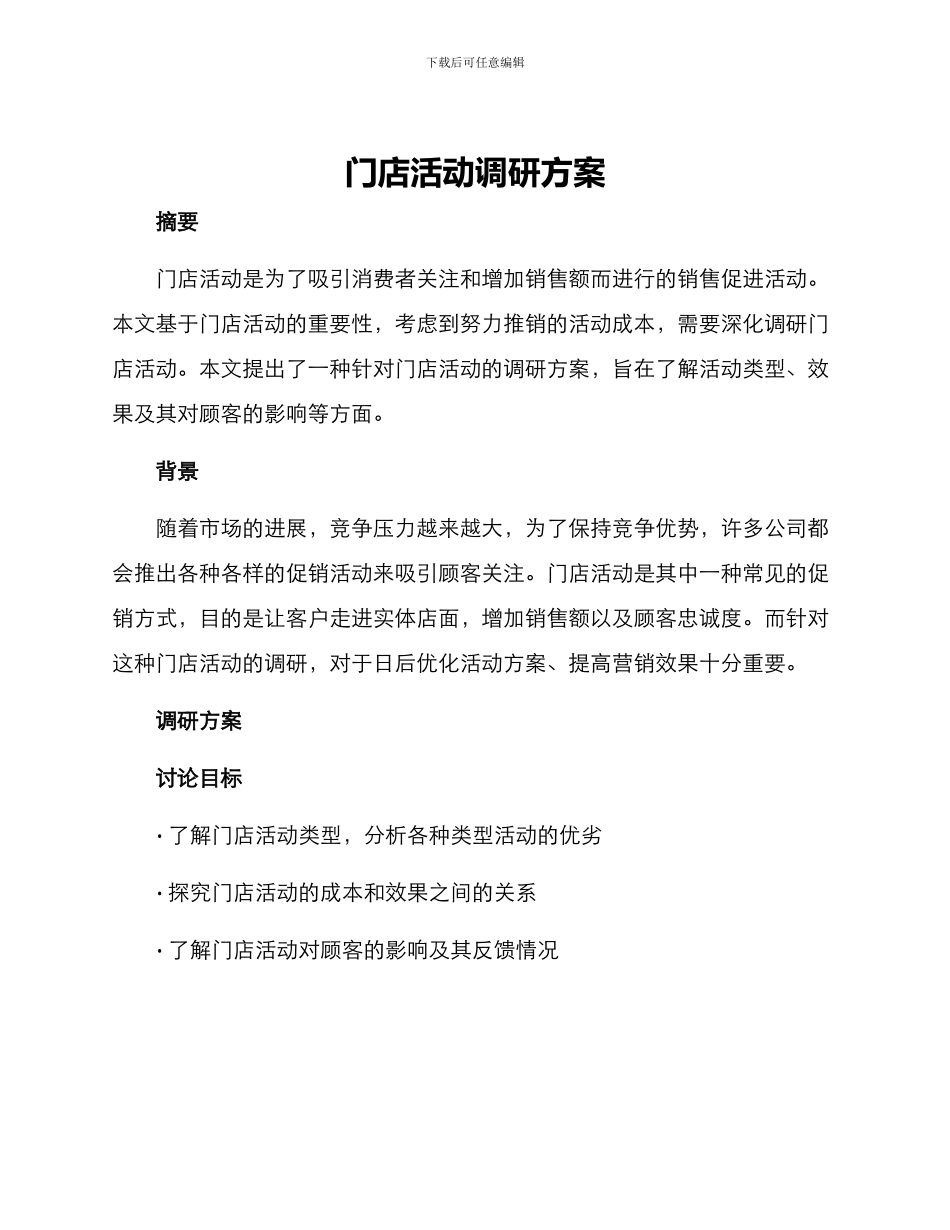 门店活动调研方案_第1页