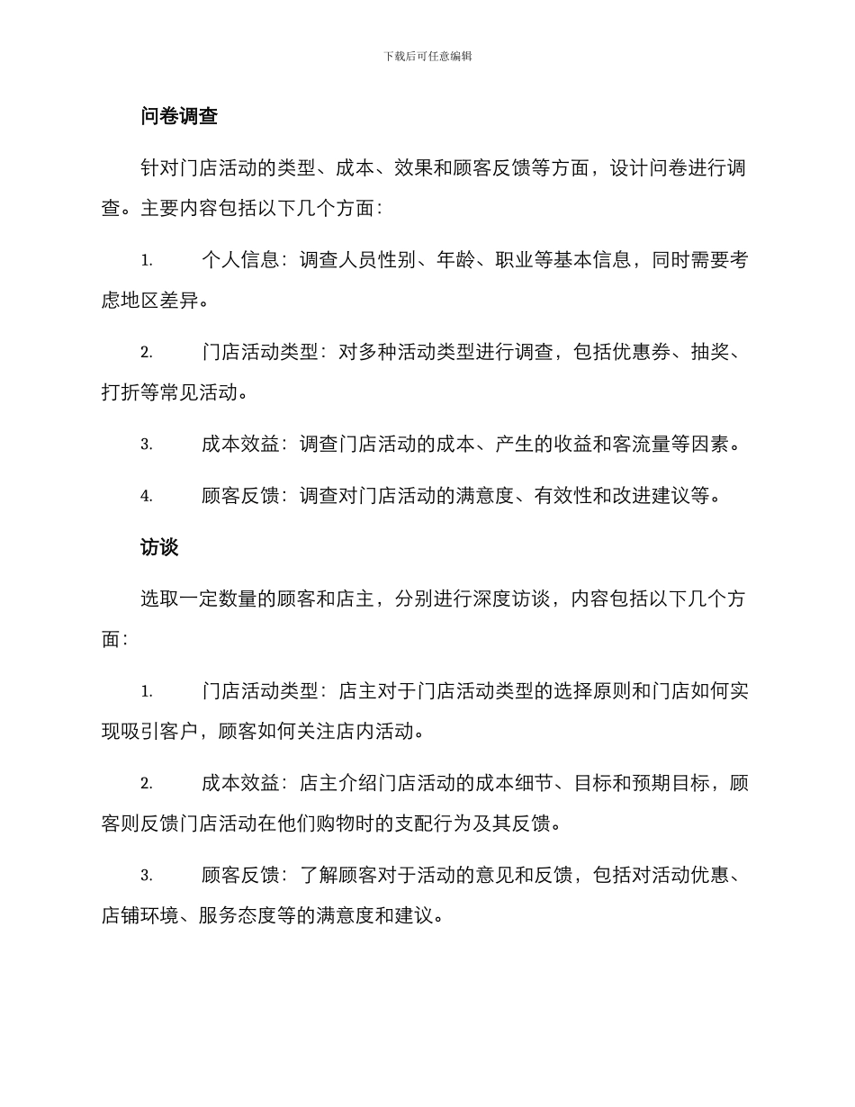 门店活动调研方案_第3页