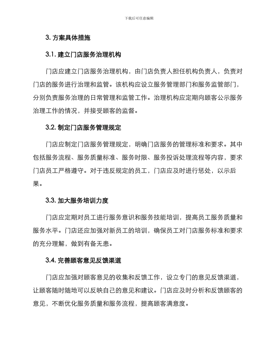 门店服务治理措施方案_第2页