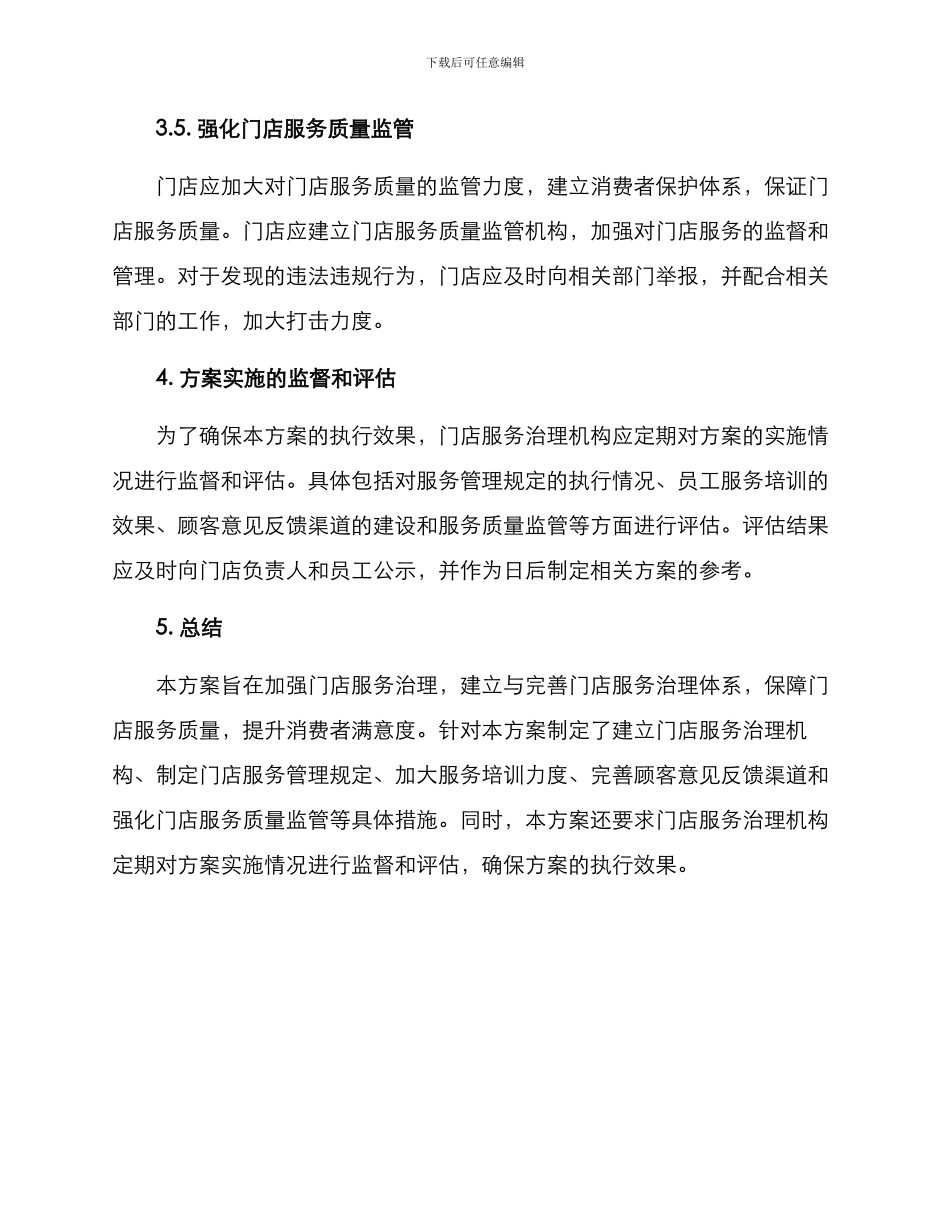 门店服务治理措施方案_第3页
