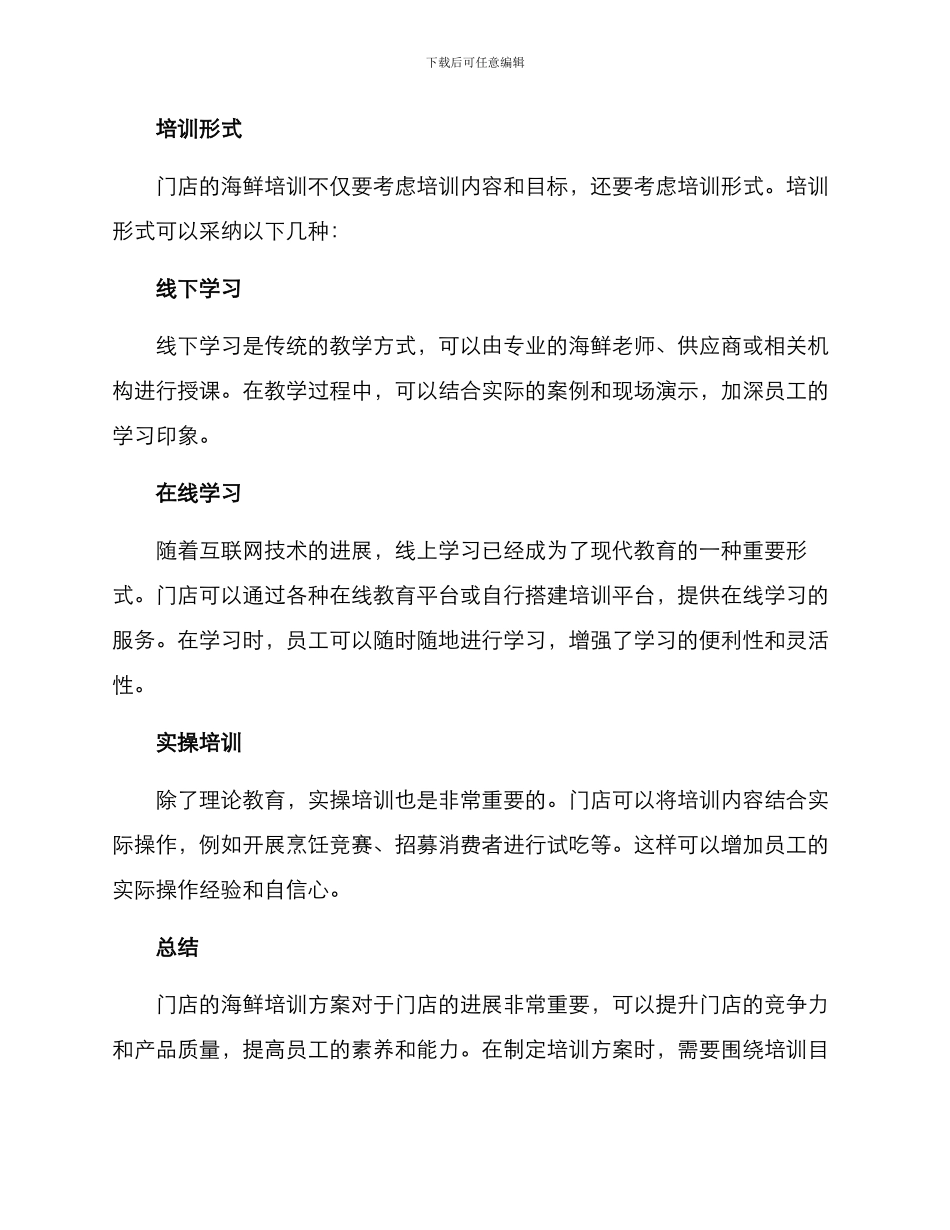 门店海鲜培训方案_第3页