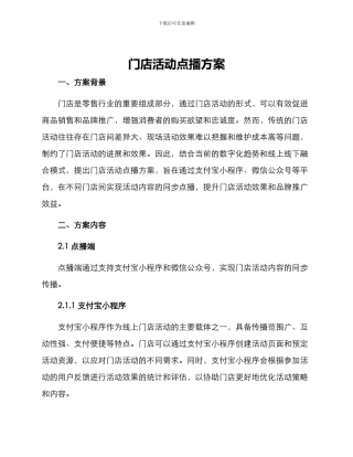 门店活动点播方案