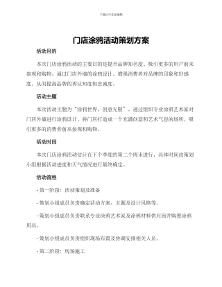 门店涂鸦活动策划方案