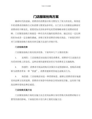 门店服装抢购方案