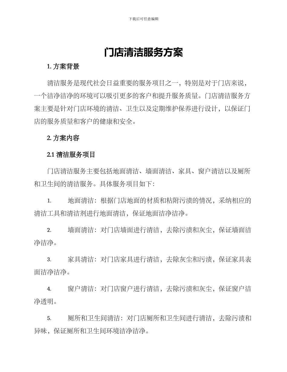 门店清洁服务方案_第1页
