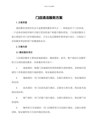 门店清洁服务方案