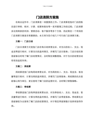 门店清算方案集