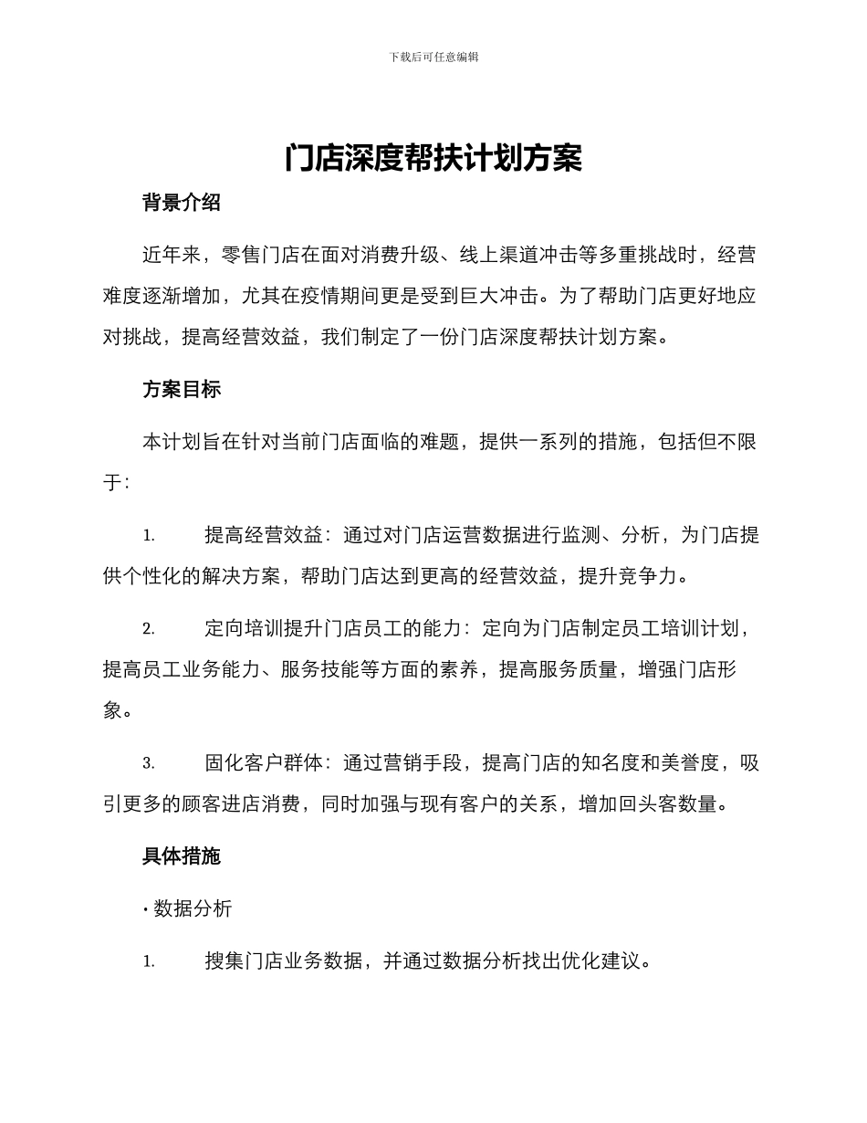 门店深度帮扶计划方案_第1页