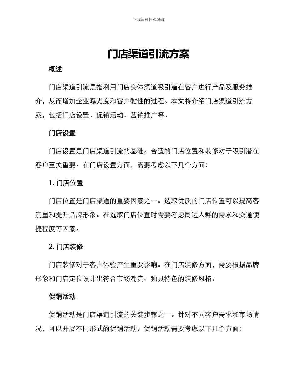 门店渠道引流方案_第1页