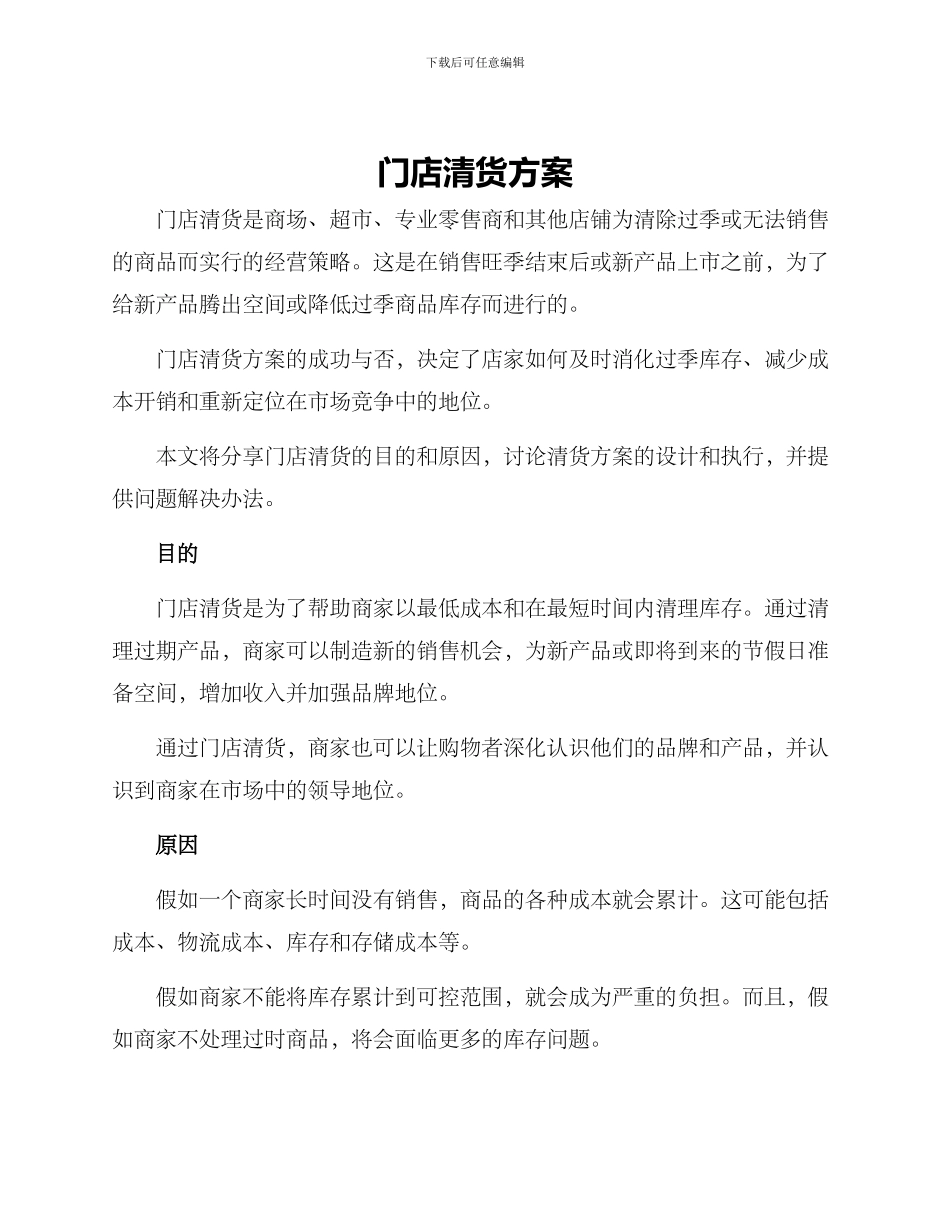 门店清货方案_第1页
