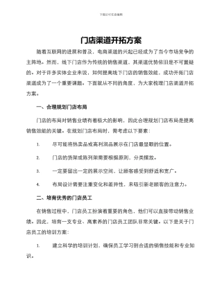 门店渠道开拓方案