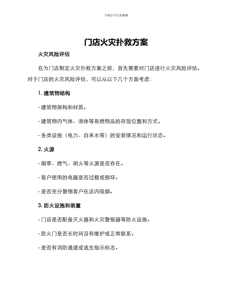 门店火灾扑救方案_第1页