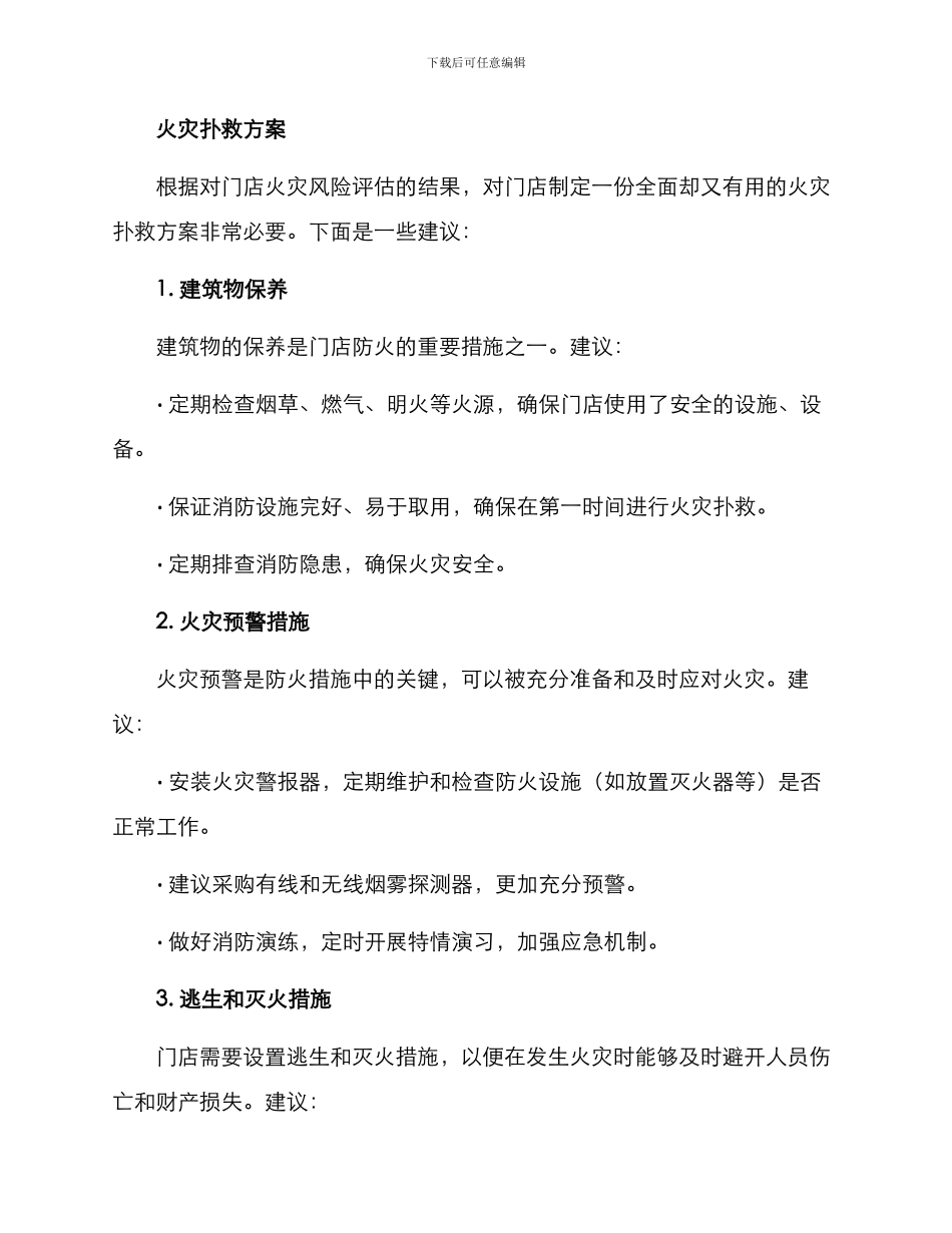 门店火灾扑救方案_第2页