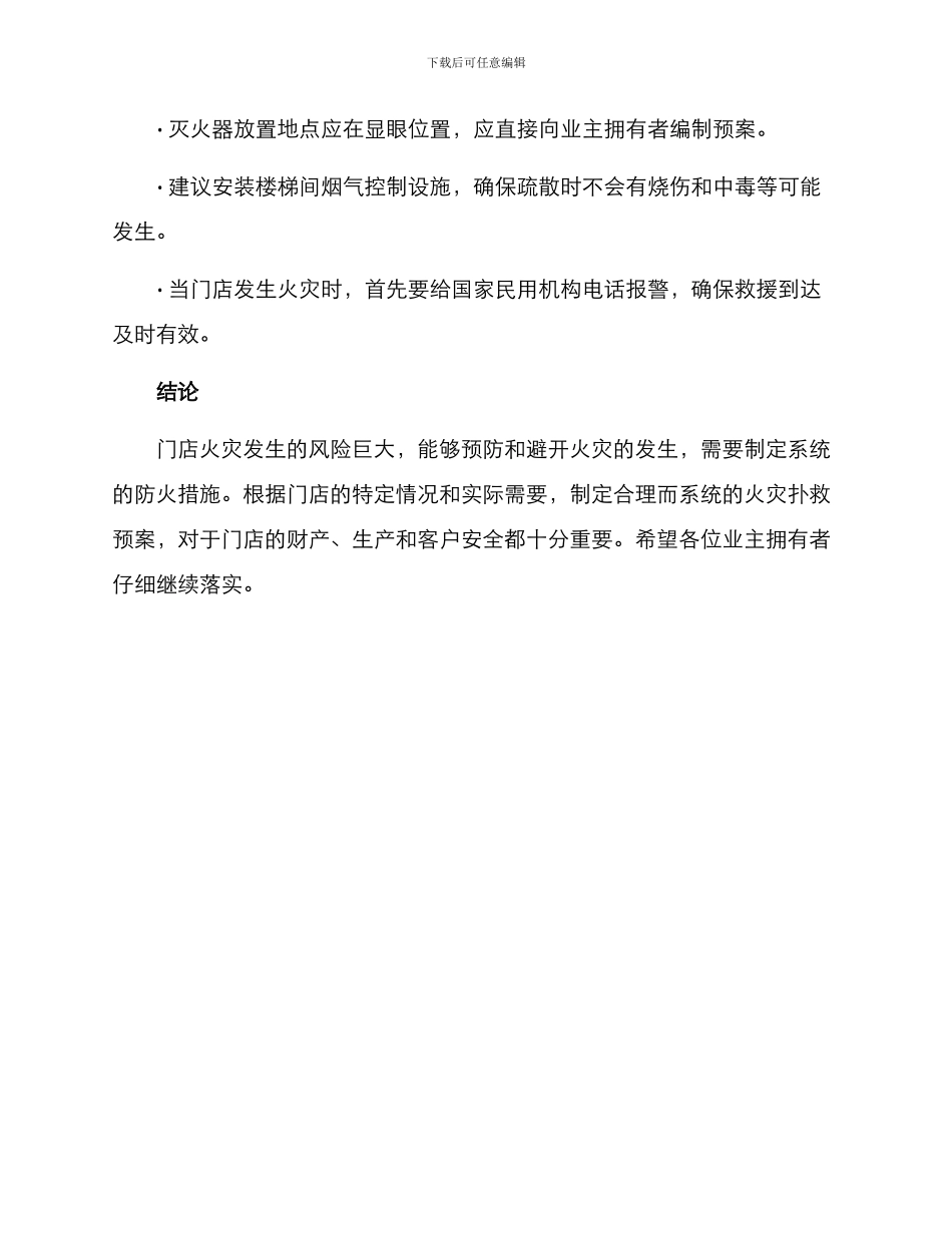 门店火灾扑救方案_第3页