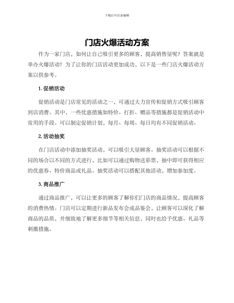 门店火爆活动方案_第1页