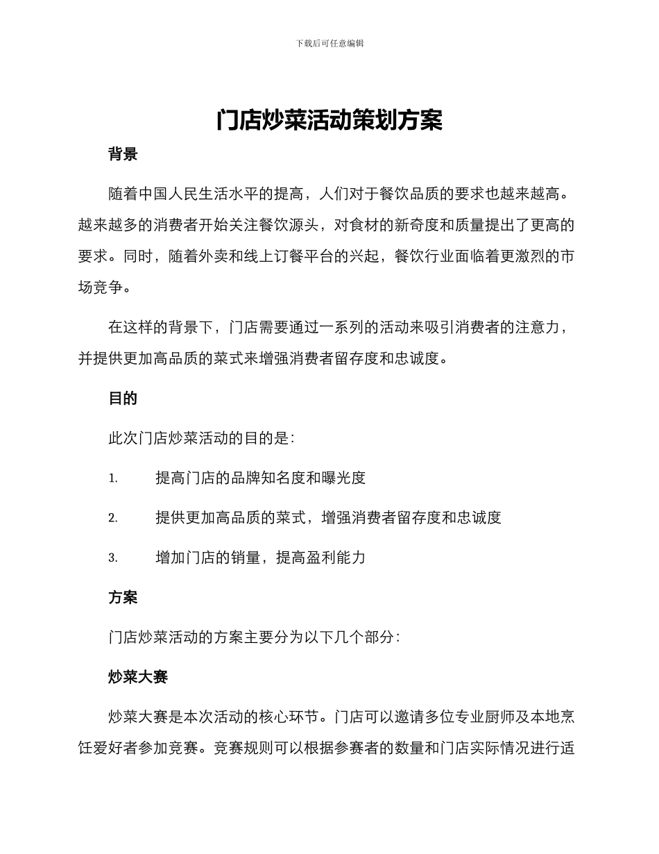 门店炒菜活动策划方案_第1页