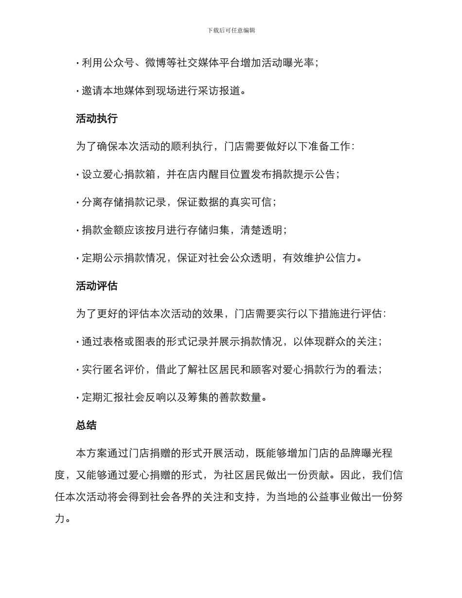 门店爱心捐款活动方案_第2页
