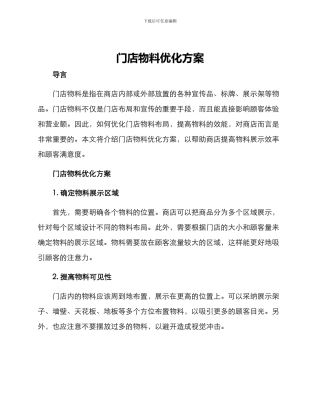 门店物料优化方案