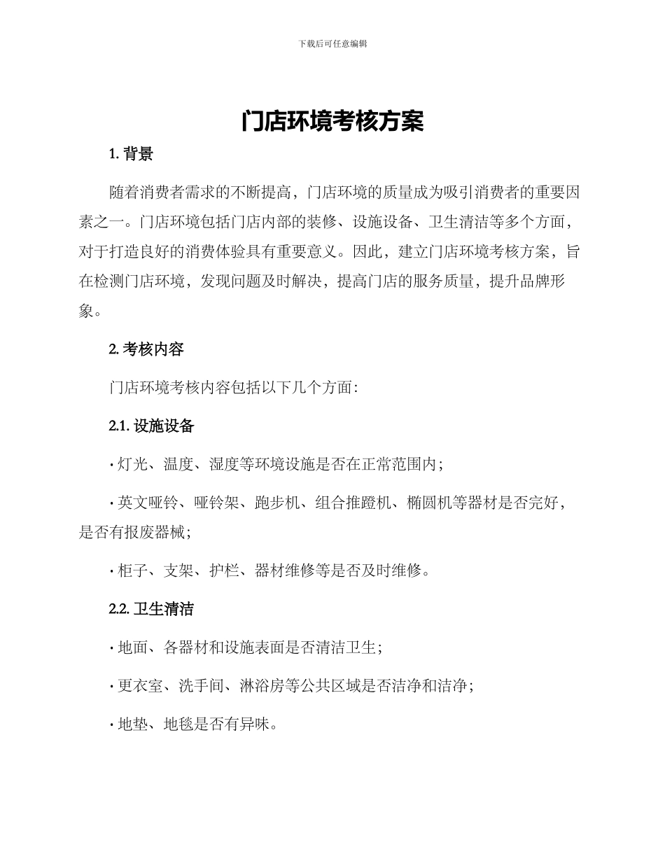 门店环境考核方案_第1页