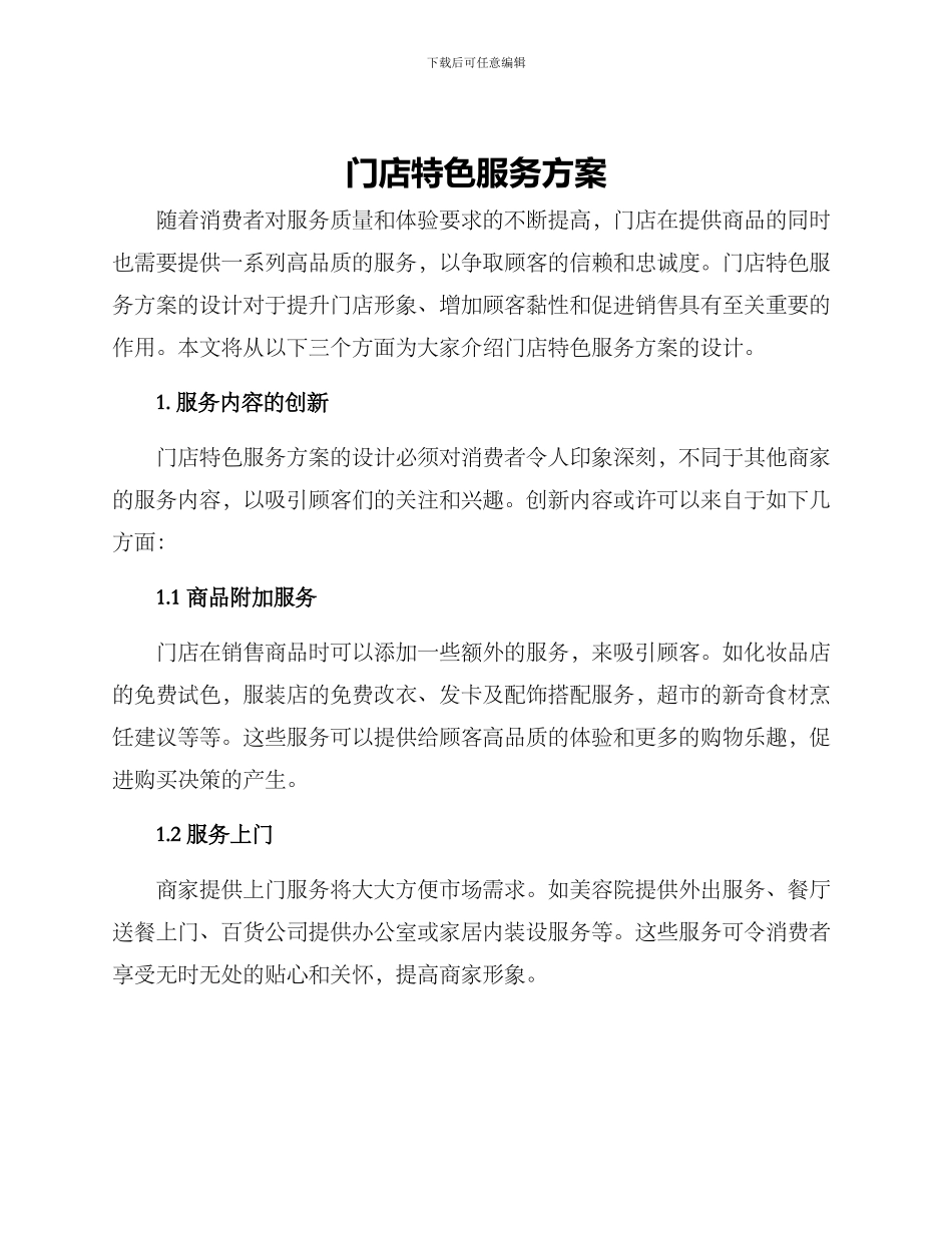 门店特色服务方案_第1页