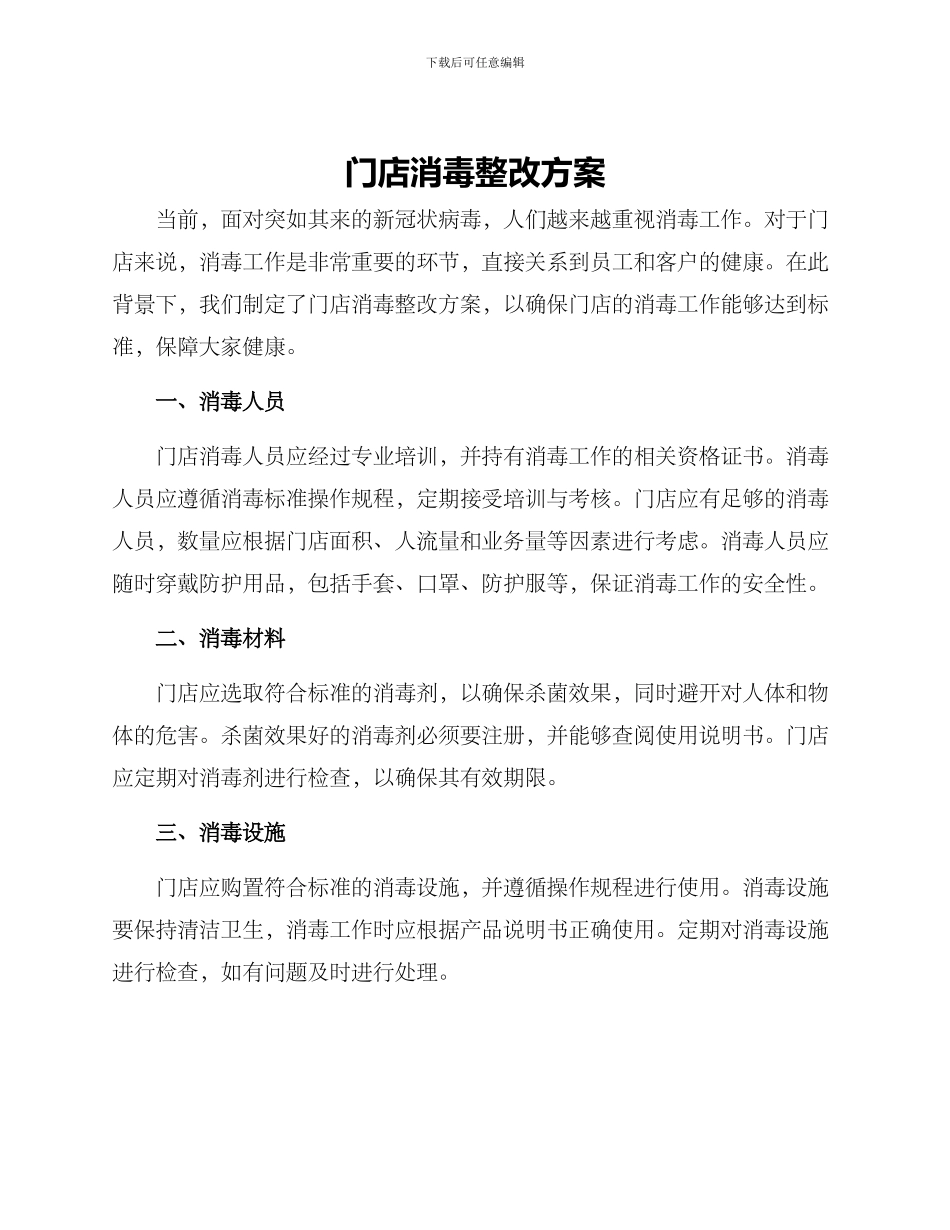 门店消毒整改方案_第1页