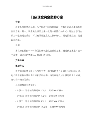 门店现金奖金激励方案