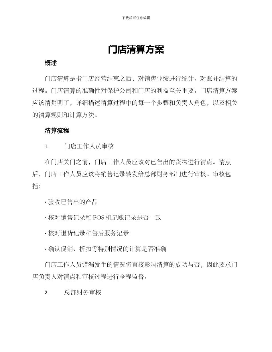 门店清算方案_第1页