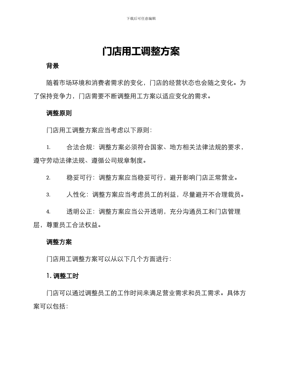 门店用工调整方案_第1页